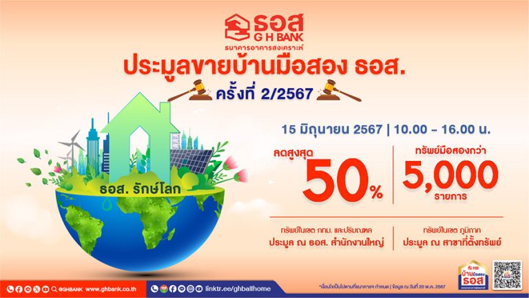 วันเดียวพร้อมกันทั่วประเทศ! ธอส. จัดงานประมูลขายบ้านมือสอง พบบ้านเด่น ทำเลดี กว่า 5,000 รายการ ลดราคาสูงสุดถึง 50% วันเสาร์ที่ 15 มิถุนายน 2567 เวลา 10.00 – 16.00 น.  