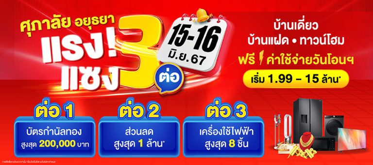 ศุภาลัย เตรียมเดือด ปล่อยโปรโมชัน แรง! แซง 3 ต่อบ้านเดี่ยว บ้านแฝด ทาวน์โฮม โซนอยุธยา ลดสูงสุด 1 ล้านบาท*