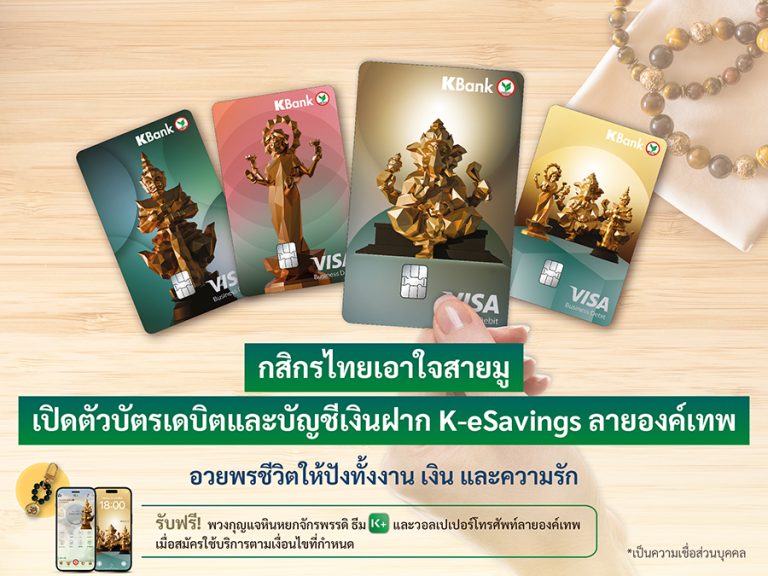 กสิกรไทย เอาใจสายมู เปิดตัวบัตรเดบิตและบัญชีเงินฝาก K-eSavings ลายองค์เทพ อวยพรชีวิตให้ปังทั้งงาน เงิน และความรัก