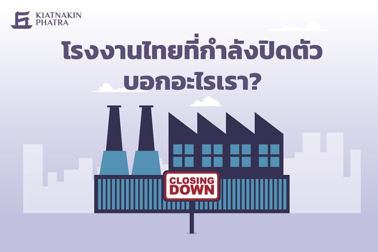 โรงงานไทยที่กำลังปิดตัวบอกอะไรเรา?
