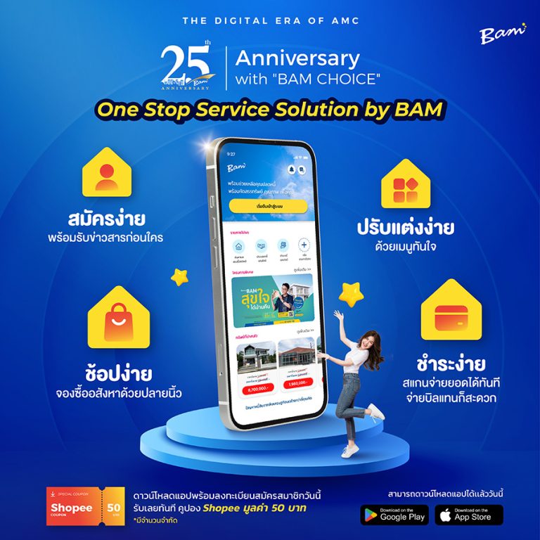BAM เปิดตัว Mobile AMC แห่งแรกในประเทศไทย App เดียวจบ ครบทุกฟังก์ชัน