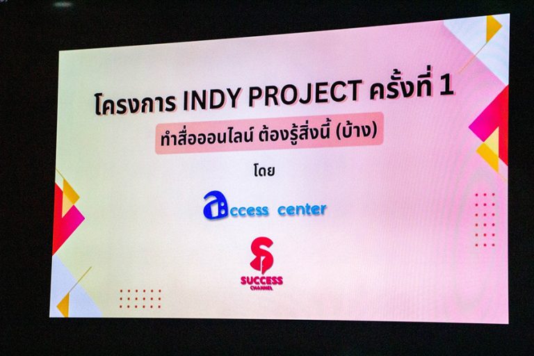 SUCCESS CHANNEL จัดโครงการ INDY PROJECT ครั้งที่ 1 เปิดเวิร์คช็อปหัวข้อ “ทำสื่อออนไลน์ ต้องรู้สิ่งนี้(บ้าง)”