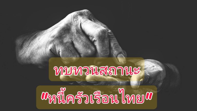 ทบทวนสถานะหนี้ครัวเรือนไทย โดย ดร.ประศาสน์ ตั้งมติธรรม