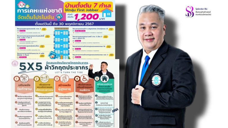 การเคหะแห่งชาติ โชว์ผลงานปี 2567 เดินหน้าตาม นโยบาย พม. 5×5 ฝ่าวิกฤตประชากรสร้างบ้านสำหรับคนทุกช่วงวัย Housing for all ครอบคลุมทุกมิติ