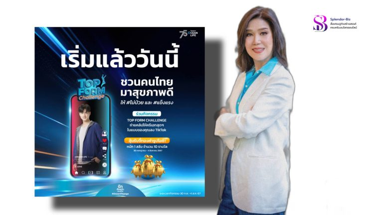 OCEAN LIFE ไทยสมุทร ส่งมาริโอ้ชวนคนไทยสุขภาพดีไม่ป่วย ผ่านกิจกรรม TikTok – Top Form Challenge พร้อมลุ้นจี้ทองโอชิ