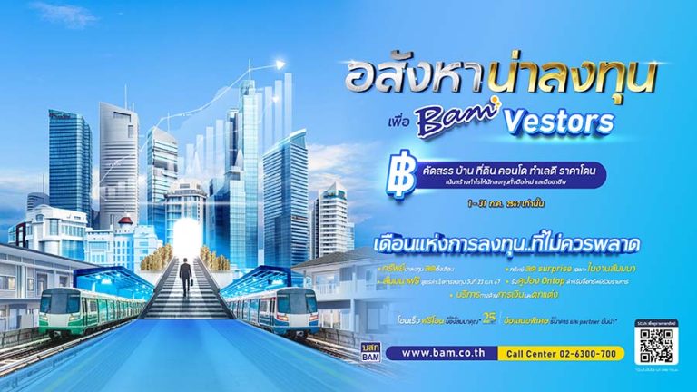 BAM จัดใหญ่ฉลองครบรอบ 25 ปี เพื่อนักลงทุนอสังหาฯ ทั่วประเทศ อัดแคมเปญ “อสังหาฯ น่าลงทุน เพื่อ BAMvestors” ตลอดเดือน ก.ค.นี้