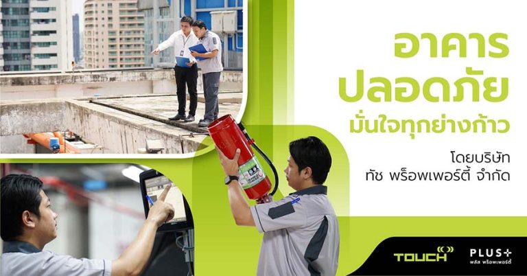 อาคารปลอดภัย มั่นใจทุกย่างก้าว โดย นายชาญ ศิริรัตน์ กรรมการ บริษัท ทัช พร็อพเพอร์ตี้ จำกัด