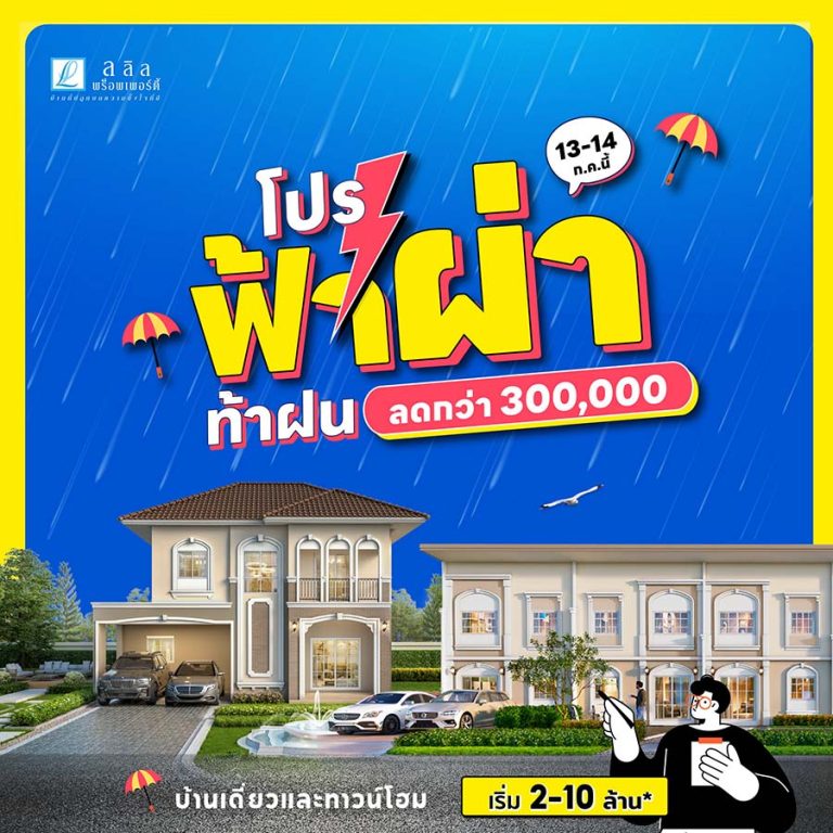 13-14 ก.ค. นี้ ลลิล พร็อพเพอร์ตี้ จัดโปร “ฟ้าผ่า ท้าฝน” ฟาดความคุ้มแบบฉ่ำๆ ทุกทำเล ทุกโครงการด้วยส่วนลดสูงสุด 300,000 บาท