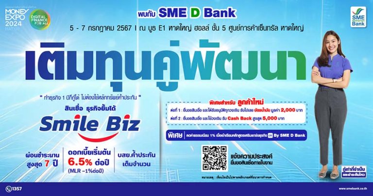SME D Bank มอบรอยยิ้มให้เอสเอ็มอีแดนใต้ จัดโปรโมชันเติมทุนคู่พัฒนา ทำธุรกิจ 1 ปีก็กู้ได้ ไม่ต้องใช้หลักทรัพย์ค้ำประกัน ในงาน MONEY EXPO หาดใหญ่