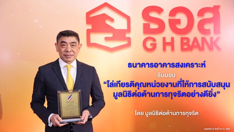 ธอส. รับมอบ “โล่เกียรติคุณหน่วยงานที่ให้การสนับสนุนมูลนิธิต่อต้านการทุจริตอย่างดียิ่ง”