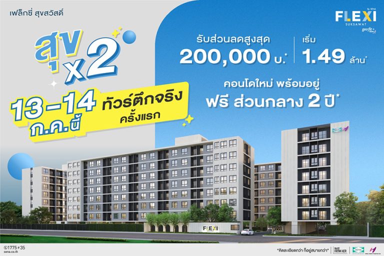 Flexi ไลฟ์สไตล์คอนโด จาก เสนา มอบโปรเด็ด ลดสูงสุด 2 แสน 13 – 14 ก.ค.นี้ ที่ เฟล็กซี่ สาทร-เจริญนคร และ สุขสวัสดิ์