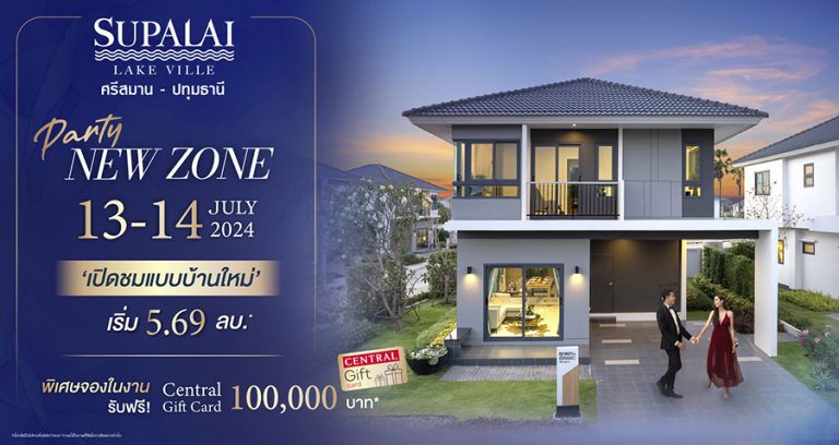 เปิดโซนใหม่ “ศุภาลัย เลควิลล์ ศรีสมาน-ปทุมธานี” เลือกก่อน ได้ก่อน พร้อมแบบบ้านใหม่ 13-14 กรกฎาคมนี้ รับฟรี! Central Gift Card สูงสุดถึง 1 แสนบาท*