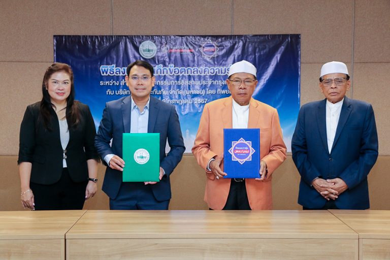 ทิพยประกันภัย ลงนามบันทึกข้อตกลง MOU ร่วมกับ คณะกรรมการอิสลามประจำกรุงเทพมหานคร เพื่อส่งเสริมบริการประกันภัยระบบอิสลามเต็มรูปแบบ 