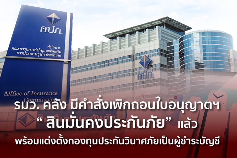 รัฐมนตรีว่าการกระทรวงการคลัง มีคำสั่งให้เพิกถอนใบอนุญาตประกอบธุรกิจประกันวินาศภัย บริษัท สินมั่นคงประกันภัย จำกัด (มหาชน) พร้อมแต่งตั้งกองทุนประกันวินาศภัยเป็นผู้ชำระบัญชี