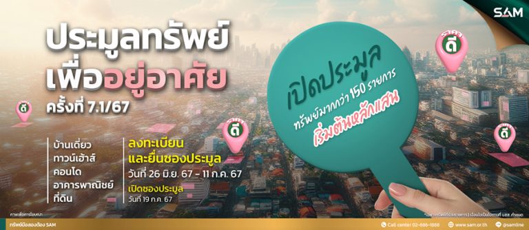 SAM ประเดิมครึ่งปีหลัง นำทรัพย์เพื่อการอยู่อาศัยและการลงทุนเกือบ 170 รายการ มูลค่ากว่า 1 พันล้าน ออกประมูล 2 รอบ พร้อมปรับลดราคาพิเศษและจับมือพันธมิตรธนาคารชั้นนำให้ “สินเชื่อบ้านอัตราดอกเบี้ยพิเศษ” เปิดประมูลวันที่ 19 ก.ค. และ 2 ส.ค.นี้