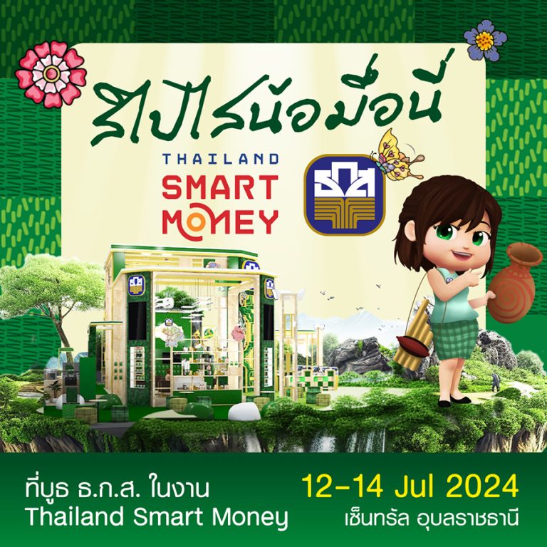 ธ.ก.ส. พบพี่น้องชาวอีสานในงาน Thailand Smart Money อุบลฯ จัดแคมเปญฝากสลาก ธ.ก.ส. ชุดถุงเงิน ลุ้นโชครวยกระจาย 900 รางวัล และรับทันที! กระปุกคุณ ME โชค รุ่นรวยเหลือแจก