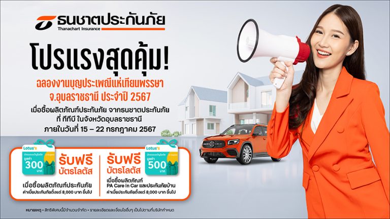 ธนชาตประกันภัย จับมือ ทีทีบี จัดโปรฯสุดพิเศษ ฉลองงานบุญครั้งใหญ่ ประเพณีแห่เทียนพรรษา จังหวัดอุบลราชธานี ประจำปี 2567