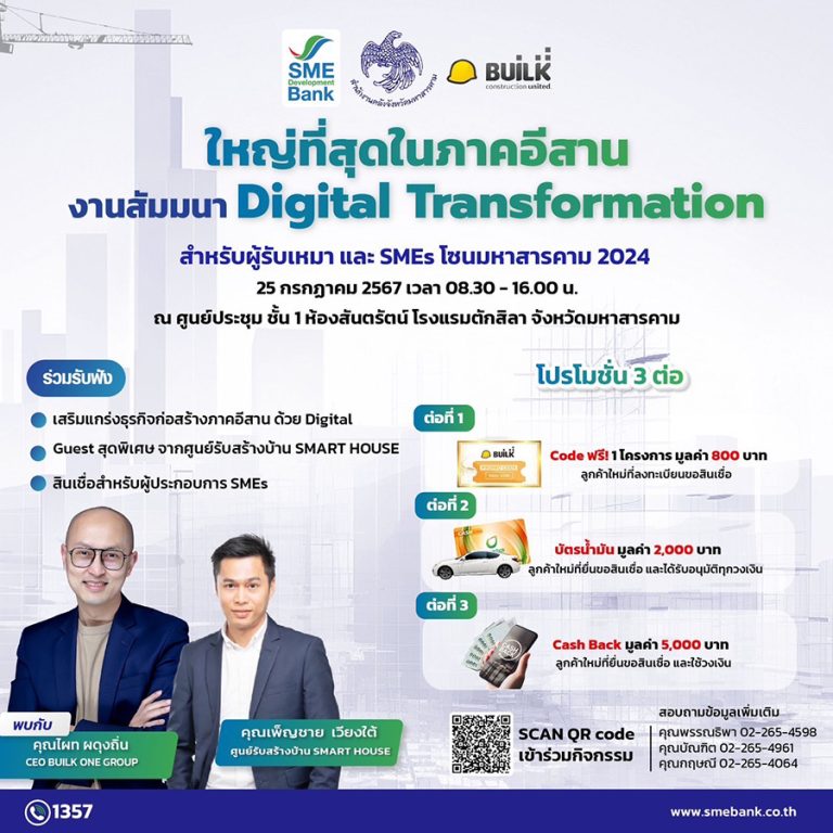 SME D Bank จัดสัมมนาครั้งยิ่งใหญ่เพื่อเอสเอ็มอีรับเหมาแดนอีสาน เสิร์ฟบริการ ‘เติมทุนคู่พัฒนา’ ยกระดับธุรกิจด้วยดิจิทัล