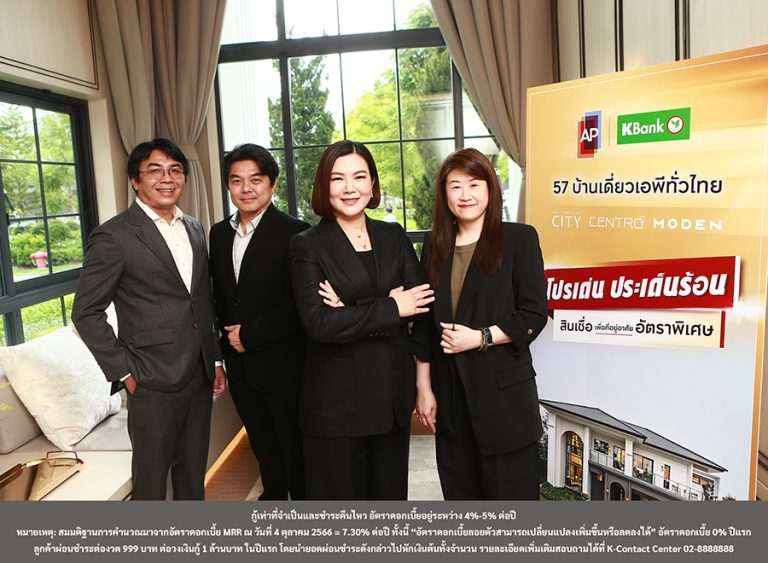 กสิกรไทย – เอพี เปิดตัวแคมเปญ “โปรเด่น ประเด็นร้อน” กู้ซื้อบ้านเดี่ยวเอพี ดอกเบี้ย 0% ผ่อนล้านละ 999 บาท ปีแรก