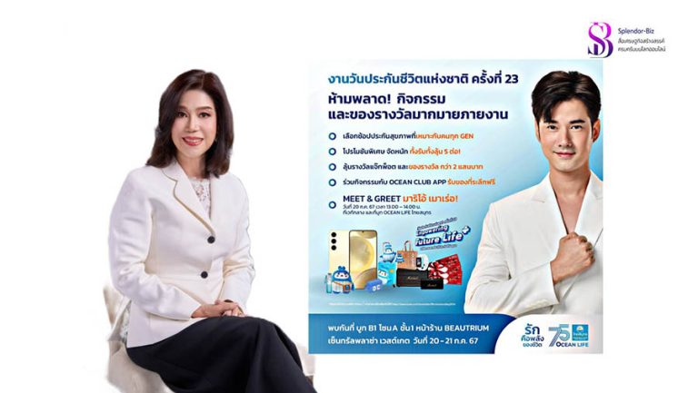 OCEAN LIFE ไทยสมุทร ร่วมเปิดบูท “วันประกันชีวิตแห่งชาติ ครั้งที่ 23” ชูแนวคิด “HEALTHIVERSE Solution” จัดเต็มประกันสุขภาพและนวัตกรรมบริการ พร้อมโปรเด็ดให้ได้รับได้ลุ้นถึง 5 ต่อ