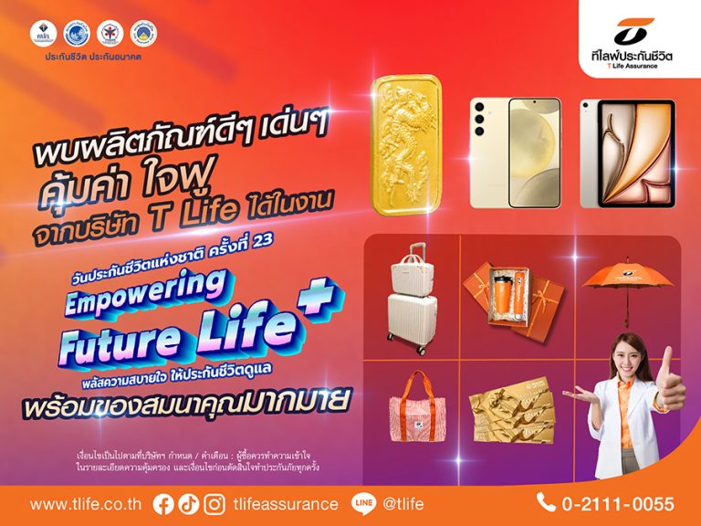 ที ไลฟ์ ประกันชีวิต  คัดผลิตภัณฑ์เด่น พร้อมโปรโมชั่นสุดพิเศษ เข้าร่วมงานวันประกันชีวิตแห่งชาติ ครั้งที่ 23