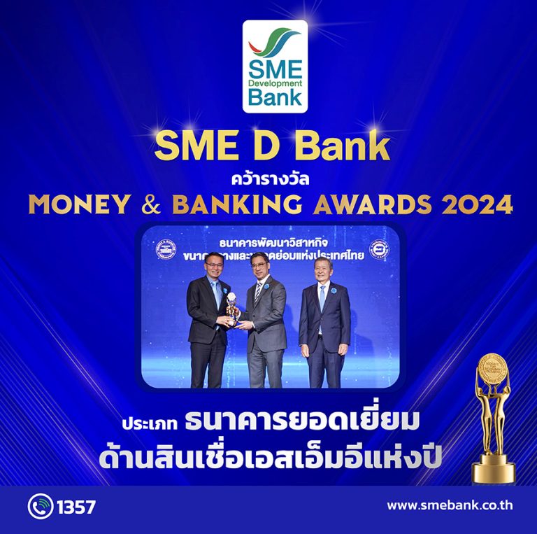 SME D Bank ชนะใจเอสเอ็มอี รับรางวัล Money & Banking Awards 2024 ประเภท ‘ธนาคารยอดเยี่ยมด้านสินเชื่อเอสเอ็มอีแห่งปี 2567’ต่อเนื่อง 2 ปีซ้อน