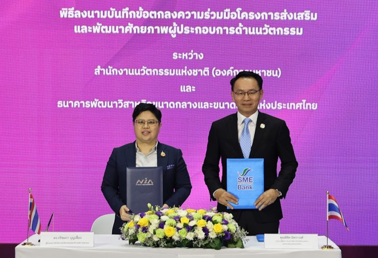 SME D Bank ผนึกกำลัง NIA จัดเต็มเพื่อ “เอสเอ็มอีดี มีนวัตกรรม” พาเข้าถึงแหล่งทุน 3 ปีแรกไม่มีดอกเบี้ย คู่ช่วยพัฒนาเพิ่มศักยภาพธุรกิจ