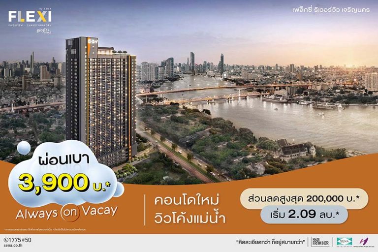 เสนา อัดโปร คอนโดใหม่ เฟล็กซี่ ริเวอร์วิว – เจริญนคร วิวโค้งแม่น้ำ 3 – 4 ส.ค.นี้ จัดเต็ม 3 ต่อ ผ่อนเบา 3,900 บ.* ฟรี! แอร์*+เฟอร์* พร้อมส่วนลดพิเศษ