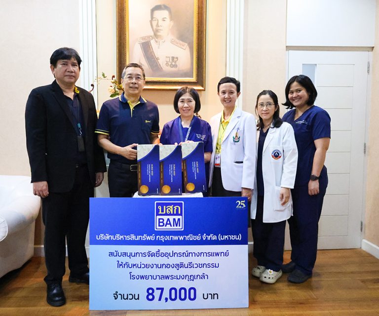 BAM มอบเงินสนับสนุนจัดซื้ออุปกรณ์ทางการแพทย์ ให้กับหน่วยงานกองสูตินรีเวชกรรม โรงพยาบาลพระมงกุฎเกล้า