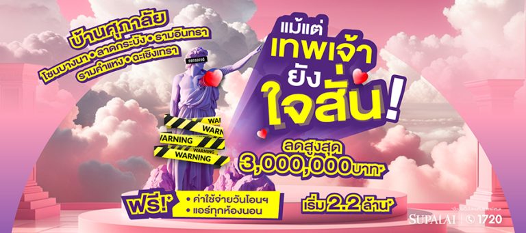 ศุภาลัย จัดเต็มโปรฯ กลางปี ลดเยอะ!! จนใจสั่น สูงสุดถึง 3 ล้านบาท เมื่อช้อปบ้านโซนบางนา – ลาดกระบัง – รามอินทรา – รามคำแหง – ฉะเชิงเทรา  