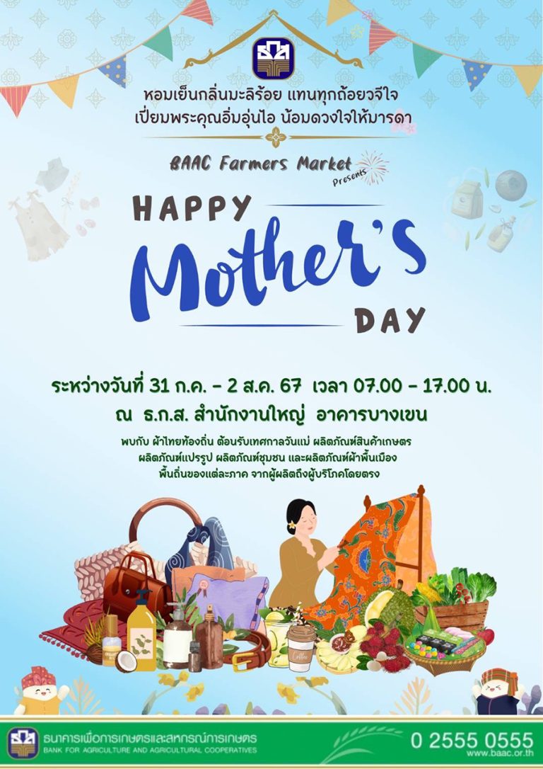 ธ.ก.ส. ชวนร่วมงาน BAAC Farmers Market “Happy Mother’s Day” ต้อนรับเทศกาลวันแม่ 67  