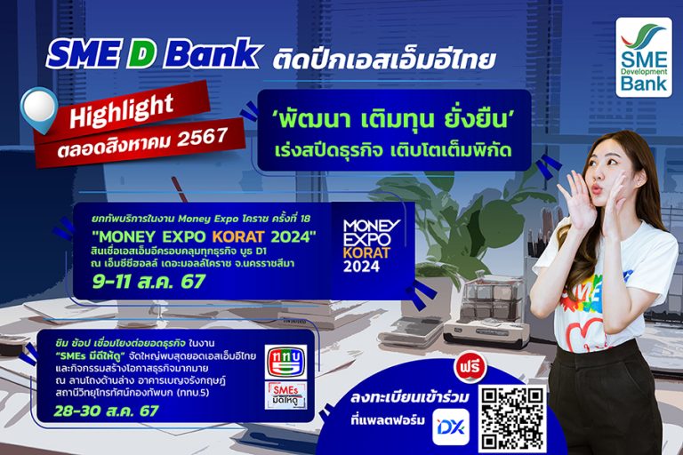 SME D Bank ยกทัพโปรแกรมเสริมแกร่งเอสเอ็มอี ตลอดเดือนสิงหาคม มอบบริการครบวงจร “พัฒนา เติมทุน ยั่งยืน” ติดปีกธุรกิจเดินหน้าไม่มีสะดุด