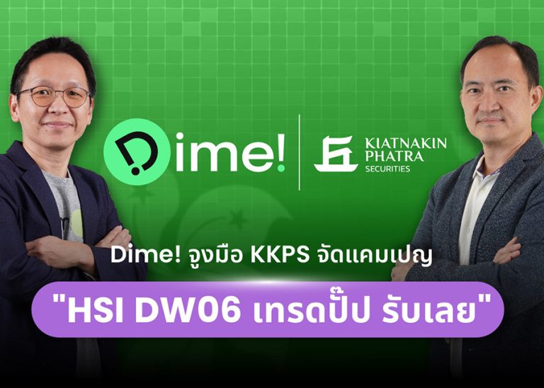 Dime! จูงมือ KKPS จัดแคมเปญ “HSI DW06 เทรดปั๊ป รับเลย”