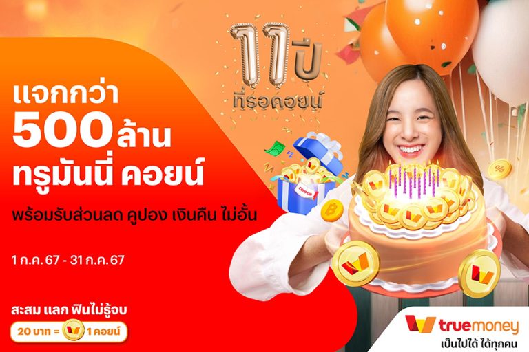 ทรูมันนี่ ครบรอบ 11 ปี เปิดตัว “ทรูมันนี่ คอยน์” ให้ผู้ใช้งานสะสม แลก ฟินไม่รู้จบ เมื่อใช้จ่ายผ่านทรูมันนี่