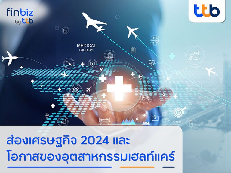 finbiz by ttb ส่องเศรษฐกิจครึ่งปีหลัง 2024 และ โอกาสของอุตสาหกรรมเฮลท์แคร์