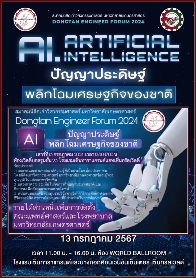 AI ปัญญาประดิษฐ์ พลิกโฉมเศรษฐกิจของชาติ สมาคมนิสิตเก่าวิศวกรรมศาสตร์ ม.เกษตรศาสตร์ 