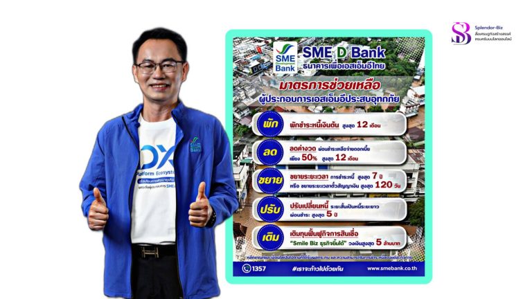 SME D Bank ออกมาตรการเร่งด่วน ช่วยเอสเอ็มอีประสบอุทกภัย ‘พัก-ลด-ขยาย-ปรับ-เติม’ ฟื้นฟูกิจการ ก้าวข้ามอุปสรรคอย่างมั่นคง