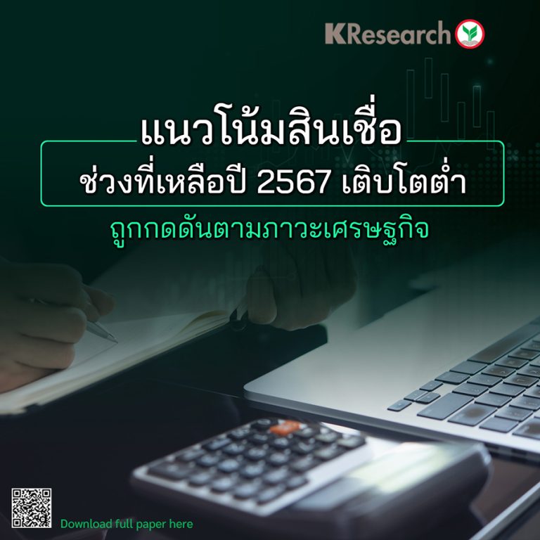 แนวโน้มสินเชื่อช่วงที่เหลือปี 2567 เติบโตต่ำ ถูกกดดันตามภาวะเศรษฐกิจ
