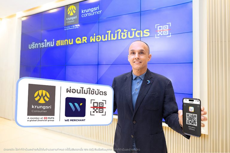 กรุงศรี คอนซูมเมอร์ เปิดตัวบริการใหม่ ‘สแกน QR ผ่อนไม่ใช้บัตร’ ต่อยอดความร่วมมือพันธมิตร ยกระดับบริการ ตั้งเป้าสินเชื่อเพื่อการผ่อนชำระโตกว่า 10%