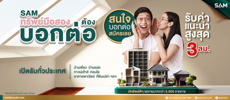SAM เปิดโปรใหม่ “SAM ทรัพย์มือสองต้องบอกต่อ” ชวนคนไทยช่วยขายอสังหาริมทรัพย์มือสอง รับค่าแนะนำสูงถึง 3 ล้านต่อ 1 รายการ พร้อมนำทรัพย์เพื่ออยู่อาศัยกว่า 200 รายการ มูลค่ารวมกว่า 700 ลบ. ออกประมูล 30 ส.ค.นี้