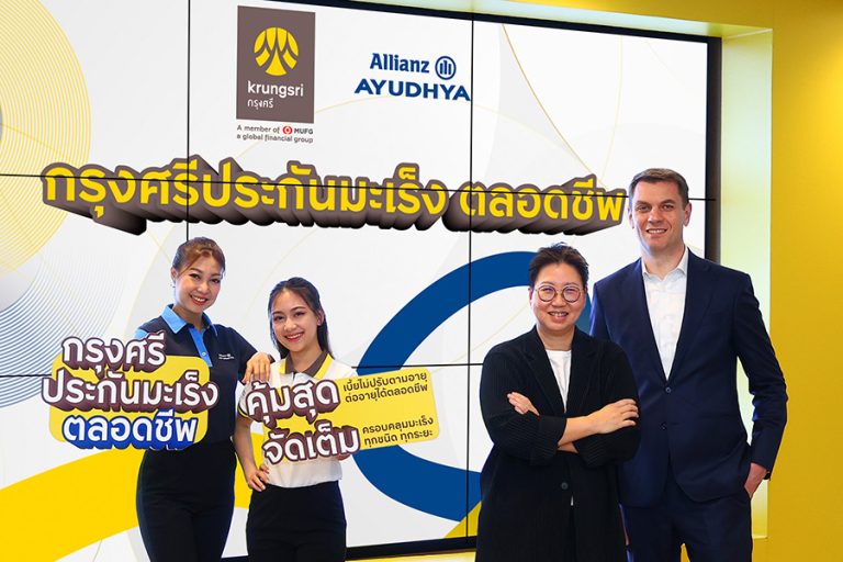 กรุงศรี จับมือ อลิอันซ์ อยุธยา ประกันภัย เปิดตัว “กรุงศรีประกันมะเร็ง ตลอดชีพ” คุ้มครองมะเร็งแบบจัดเต็ม เบี้ยประกันภัยไม่ปรับตามอายุ ต่ออายุได้ตลอดชีพ