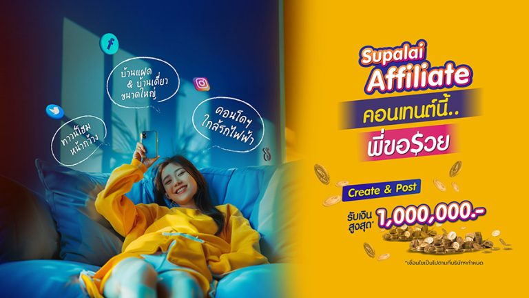 ศุภาลัย ชวนครีเอเตอร์ ร่วมแคมเปญ Supalai Affiliate คอนเทนต์นี้…พี่ขอรวย ยิ่งโพสต์ ยิ่งรวย จัดเต็มค่าคอมมิชชันสูงสุด 1 ล้านบาท*