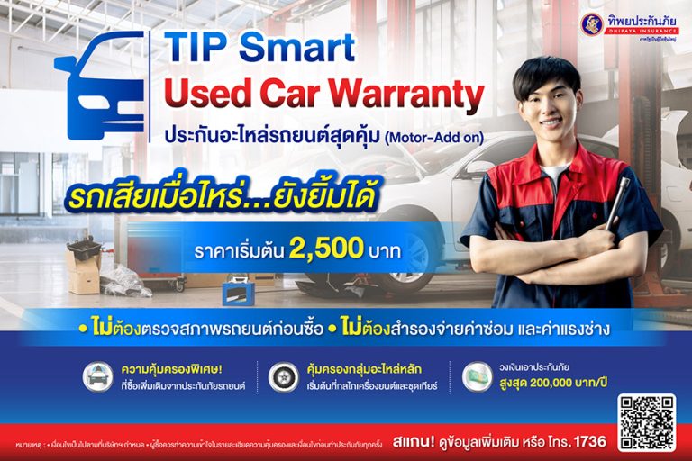 ทิพยประกันภัย ออกกรมธรรม์ คุ้มครองเครื่องยนต์และอะไหล่หลัก TIP Smart Used Car Warranty ประกันอะไหล่รถยนต์สุดคุ้ม เจ้าแรก
