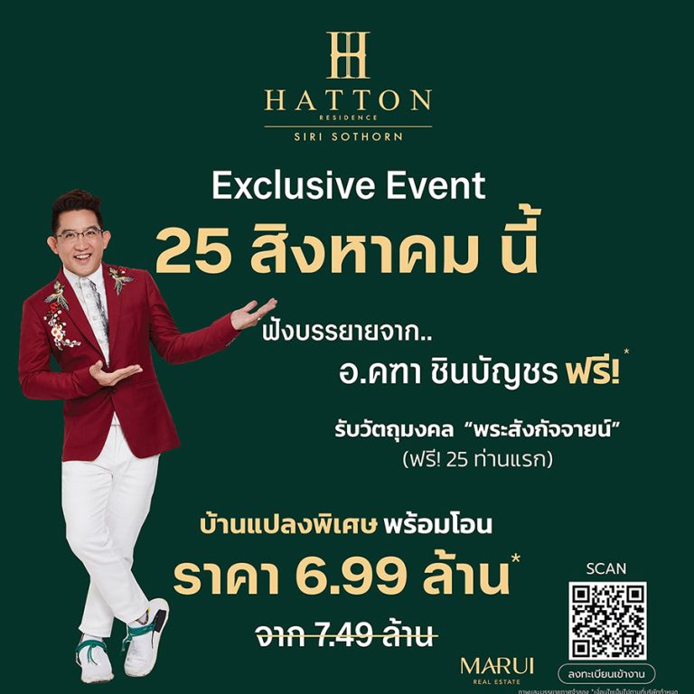 มารวย เรียลเอสเตท  จัดกิจกรรม “Exclusive Event” ณ แฮตตัน เรสซิเดนซ์ สิริโสธรฉะเชิงเทรา ราคาพิเศษ พบอาจารย์คฑา ชินบัญชร เผยเคล็ดลับ “ฮวงจุ้ย 9 รวย รุ่งเรือง  25 ส.ค.นี้