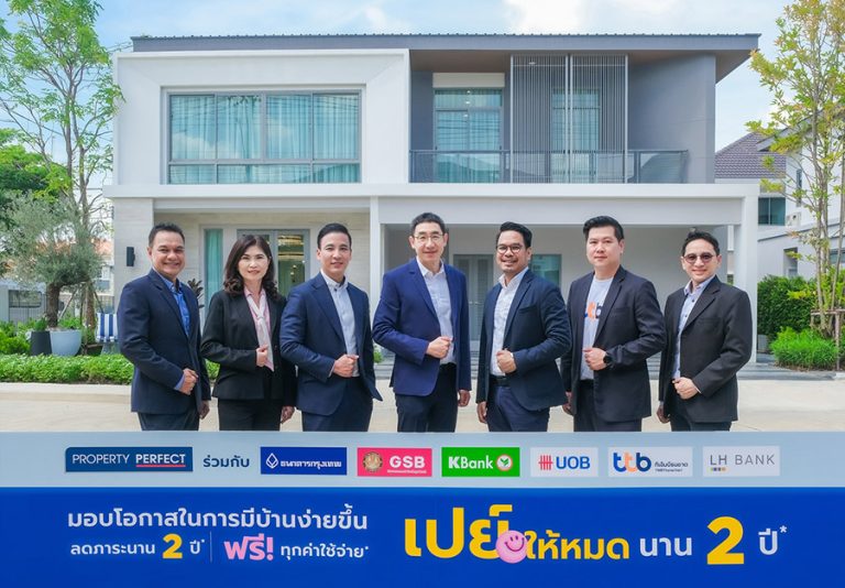 เพอร์เฟค จับมือ 6 ธนาคารชั้นนำ มอบดอกเบี้ยต่ำ “เปย์ให้หมด นาน 2 ปี” ลดภาระผู้ซื้อบ้านกว่า 50 โครงการ