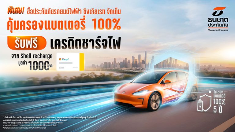 ธนชาตประกันภัย จัดโปรใหญ่ให้ลูกค้าประกันภัยรถยนต์ไฟฟ้า ชั้น 1 ซิงเกิล เรท จัดเต็มคุ้มครองแบตเตอรี่ 100% พร้อมรับเครดิตชาร์จไฟจาก Shell recharge 1,000 บาท