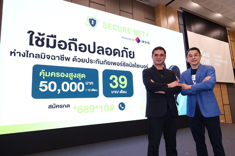 AIS ชู Secure Net+ Protected by MSIG บริการป้องกันการเข้าถึงเว็บไซต์หลอกลวง พร้อมแถมประกันภัยเพอร์ซัลนัลไซเบอร์จาก MSIG อุ่นใจ ปลอดภัย จากมิจฉาชีพ คุ้มครองสูงสุด 50,000 บาท