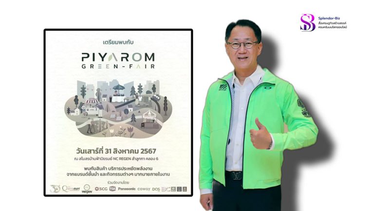 เอ็น.ซี.เฮ้าส์ซิ่ง ครบรอบ 30 ปี จัดกิจกรรมใหญ่  GREEN CONCEPT  ลดผลกระทบต่อสิ่งแวดล้อม  เติบโตอย่างสมดุล สู่โลกที่ยั่งยืน ภายใต้ชื่องาน PIYAROM GREEN FAIR