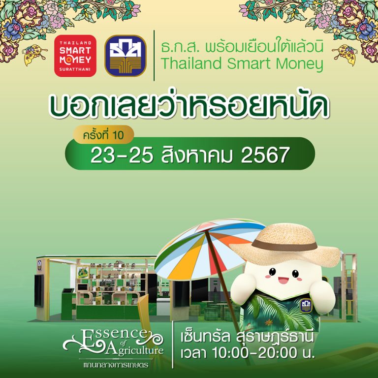 ธ.ก.ส. จัดแคมเปญสุด Exclusive ลงภาคใต้ พร้อมแจกมังแมว สุดคิวท์ ในงาน Thailand Smart Money สุราษฎร์ธานี