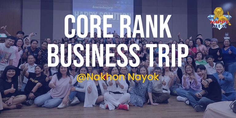 เปิดประสบการณ์เหนือระดับกับ Core Rank Business Trip โดย แฮ็ปปี้ เอ็มพีเอ็ม